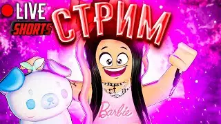 ИГРАЕМ В РОБЛОКС СО ЗРИТЕЛЯМИ / MEME SEA ROBLOX СТРИМ