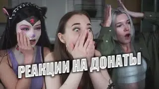 САМЫЕ БОЛЬШИЕ ДОНАТЫ СЕНТЯБРЯ | Реакции стримерш на донаты