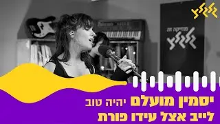 יסמין מועלם - יהיה טוב (לייב אצל עידו פורת)