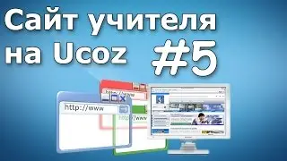 Урок 5. Добавление файлов (Сайт учителя на Ucoz)
