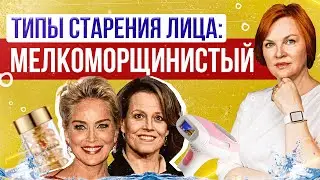 Мелкоморщинистый тип.  Как ухаживать за кожей?