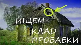 ВСКРЫЛИ ПОЛЫ В ДОМЕ ПРОБАБУШКИ! МОНЕТ-ТЬМА!