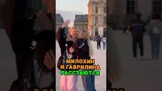 Юля Гаврилина и Даня Милохин могут расстаться 💔