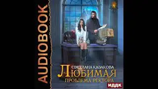 2003755 Аудиокнига. Казакова Светлана "Любимая проблема ректора"