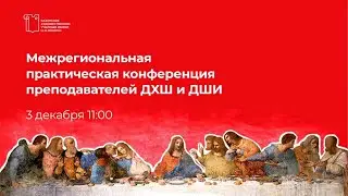 Межрегиональная практическая конференция преподавателей ДХШ и ДШИ