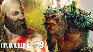 Путь в Йотунхейм / Прохождение God of war на ПК #9