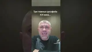 Три главных русофоба. Сергей Банарь