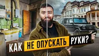 💵 НИКТО не верил в МЕНЯ - Как не опускать руки и добиться желаемого?