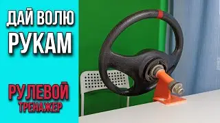 Разбор основных техник вращения руля на рулевом тренажере