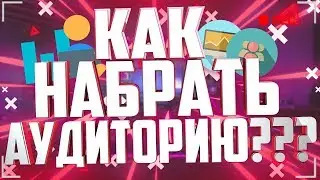 ||Как Быстро Набрать свою аудиторию и Раскрутить Свой YouTube Канал?!||