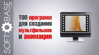 👍 ТОП программ для создания мультфильмов и анимации