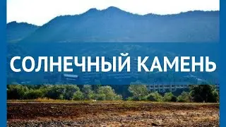 СОЛНЕЧНЫЙ КАМЕНЬ 4* Россия Крым обзор – отель СОЛНЕЧНЫЙ КАМЕНЬ 4* Крым видео обзор