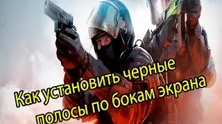 Как установить черные полоски по бокам в игре