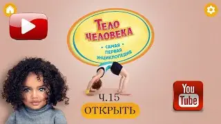Тело человека. Твоя ПЕРВАЯ энциклопедия! Часть 15