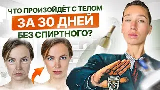 Как алкоголь влияет на ЖЕНСКИЙ ОРГАНИЗМ и ГОРМОНЫ? ЧТО будет с телом, если бросить пить?