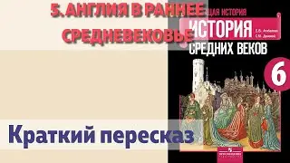 5. Англия в раннее Средневековье. История 6 класс. Агибалова.