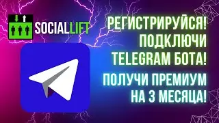 SocialLIFT Регистрируйся! Подключи Telegram Бота! Получи Премиум на 3 месяца! Живая очередь 2.0