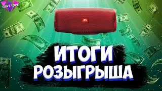 ИТОГИ КОНКУРСА | САНТРОП РП | Santrope RP🔥