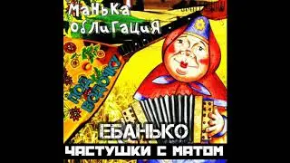 Самые МАТЕРНЫЕ ЧАСТУШКИ - под ВОДОЧКУ!!! ЕБ*НЬКО - Частушки С Матом!