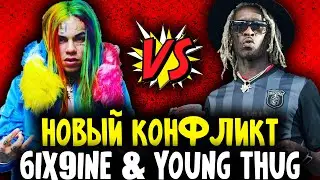 КОНФЛИКТ МЕЖДУ 6IX9INE И YOUNG THUG I НОВЫЙ БИФ 6IX9INE И ЯНГ ТАГА