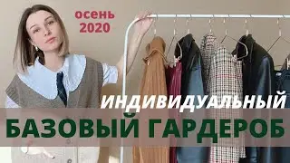 Небанальный базовый гардероб на осень 2020. Часть 1: одежда