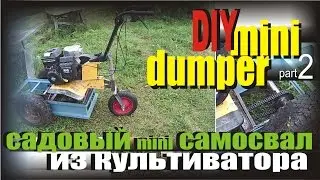 DiY mini dumper Моторизированная тачка своими руками Часть 2