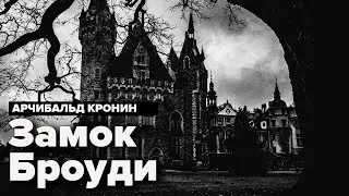 Замок Броуди. Арчибальд Кронин. Роман. Аудиокнига 