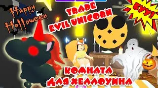 Хеллоуин в Адопт Ми/ЧТО ДАЮТ ЗА ЭВИЛ УНИКОРНА/ШОК!!!ТРЕЙДЫ НА ЗЛОГО ЕДИНОРОГА/Roblox/Adopt Me