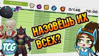 Назови их всех, докажи, что у тебя нет личной жизни! Викторина по [Summoners war]