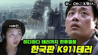 한류열풍은 어디까지인가... 한국판 K911테러