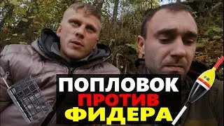 ПОПЛАВОК ПРОТИВ ФИДЕРА РЫБАЛКА ОСЕНЬЮ