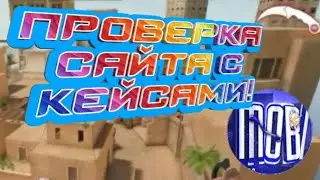 ПРОВЕРКА САЙТА С КЕЙСАМИ ПО STANDOFF 2 | ПРОВЕРКА САЙТОВ | STANDOFF 2