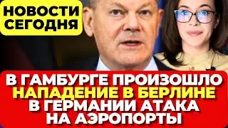 Германия. В Гамбурге обрушение. Нападение в Берлине. В Германии атака на аэропорты. Новости сегодня