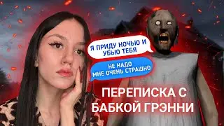 СТРАШНАЯ ПЕРЕПИСКА С БАБКОЙ ГРЕННИ! Она Пришла Ко Мне Домой