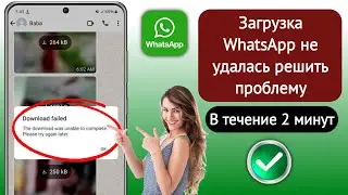 Как исправить загрузку не удалось завершить, повторите попытку позже WhatsApp