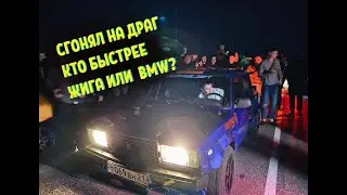 Сгонял на драг. Зарубился с новыми BMW на Жиге.