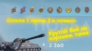👍👍👍КРУТОЙ БОЙ НА ОБЪЕКТЕ 752|ЗАТАЩИЛ 1 В 2|МНОГО УРОНА|Tanks Blitz👍👍👍