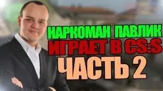 Наркоман Павлик играет в css часть 2!!!!
