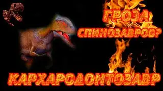КАРХАРОДОНТОЗАВР | Гроза Спинозавров