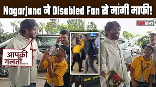 Nagarjuna Akkineni ने उसी Physically Challenged Fan से मांगी माफी जिसे Bodyguard ने मारा था धक्का!