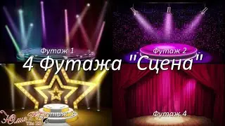 4 Футажа 