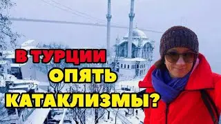 ЧТО ПРОИСХОДИТ! В ТУРЦИИ АНОМАЛЬНЫЕ ХОЛОДА И КАТАКЛИЗМЫ