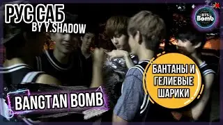 [РУС САБ | RUS SUB] [BTS Bomb] БТС и гелиевые шарики – BTS