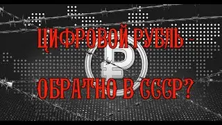 Цифровой рубль - возврат к сталинской экономике? Почему решили ввести цифровой рубль именно сейчас?