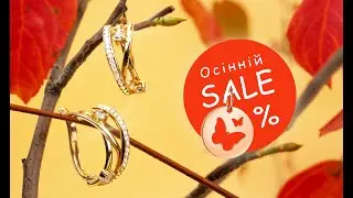 Осінній SALE. Було  -57% стало  -69% на більш ніж 3000 золотих прикрас 🧡 #прикрасиукраїна #золото