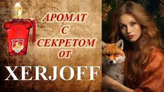 АРОМАТ BOUQUET IDEALE XERJOFF!