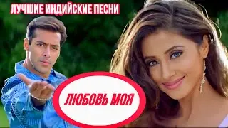 Безответная Любовь 💘 Love Hua Jaanam Samjha Karo | Salman Khan | Hindi Song | Индийские Песни