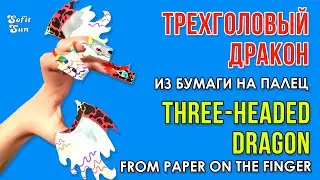 Three-headed dragon made of paper on the finger like in Tik Tok. DIY Sofit Sun