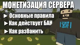 ПРАВИЛА МОНЕТИЗАЦИИ СЕРВЕРА UNTURNED | КАК ДЕЙСТВУЕТ БАН, РАЗБАН