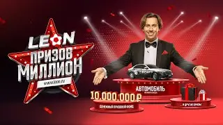 Каждый месяц на Леон разыграем миллион 5 этап!